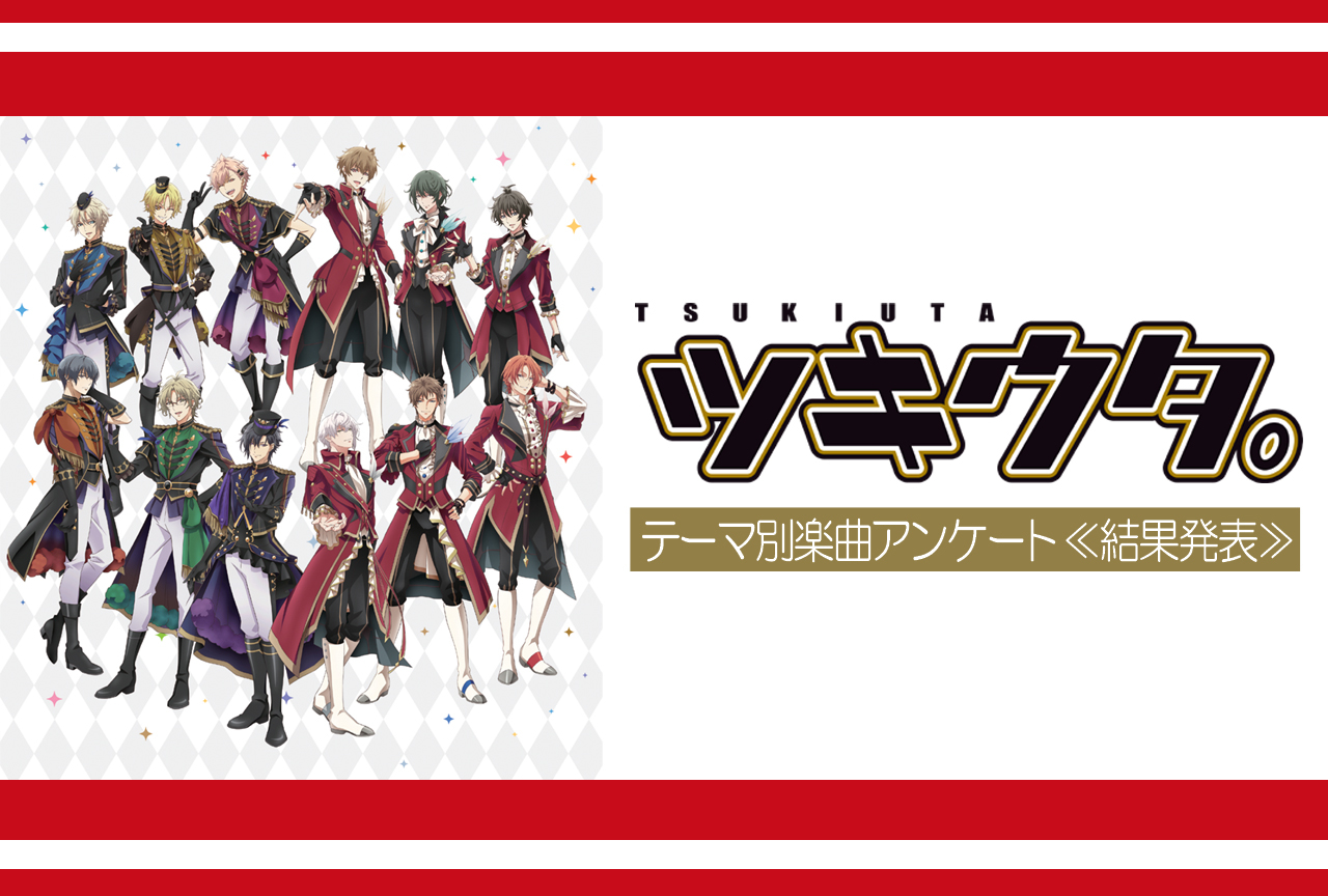 『ツキアニ。２』放送記念！テーマ別楽曲アンケート結果発表