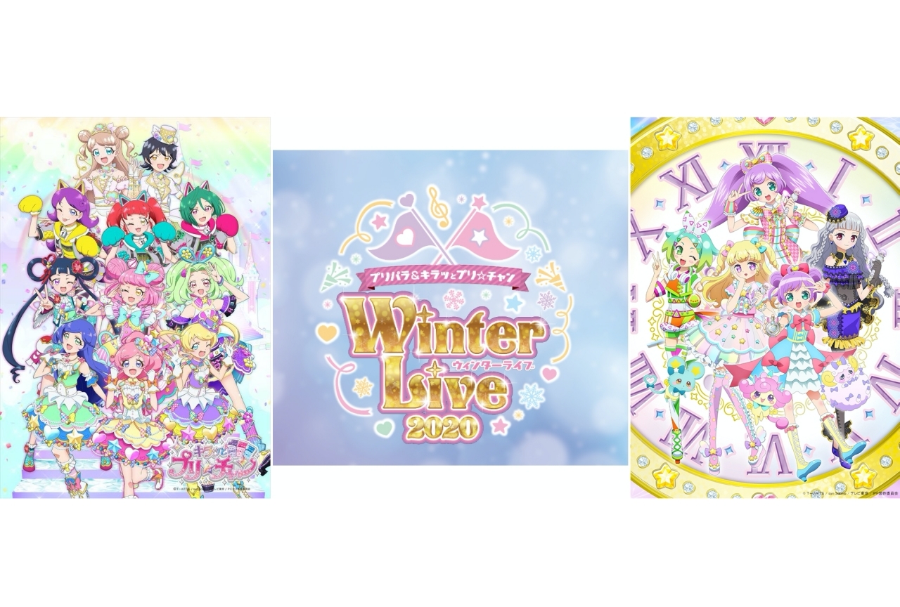 『プリパラ』と『プリ☆チャン』のライブイベントが今年も開催！