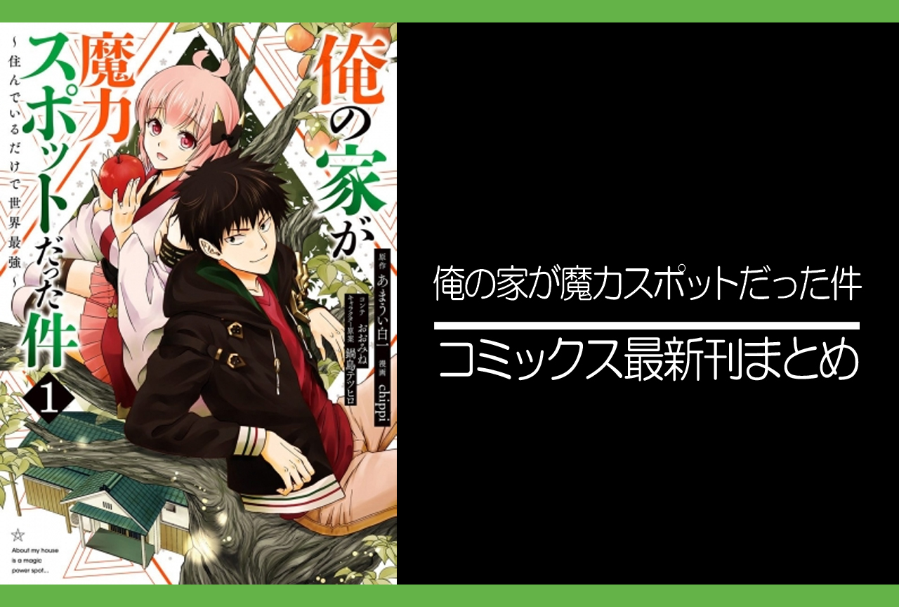 俺の家が魔力スポットだった件｜漫画最新刊（次は17巻）発売日まとめ