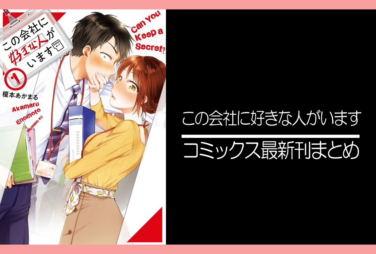 この会社に好きな人がいます｜漫画 最新刊15巻（最終巻）発売日・あらすじ・表紙まとめ