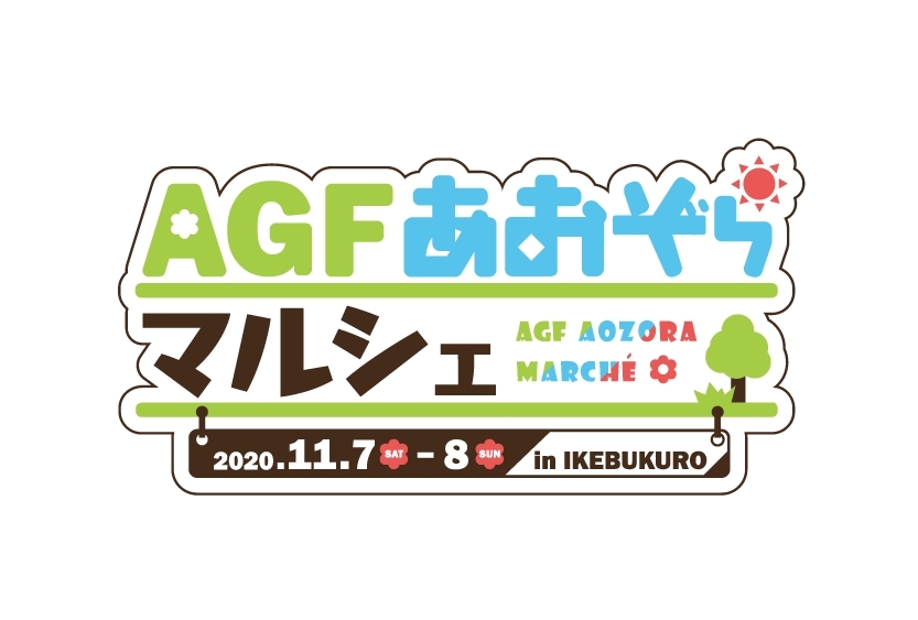 「AGFあおぞらマルシェ」はメイン会場付近でもイベント盛りだくさん！
