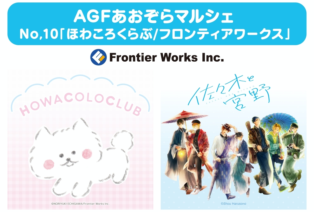 「AGFあおぞらマルシェ」にて『ほわころくらぶ』『佐々木と宮野』グッズ販売