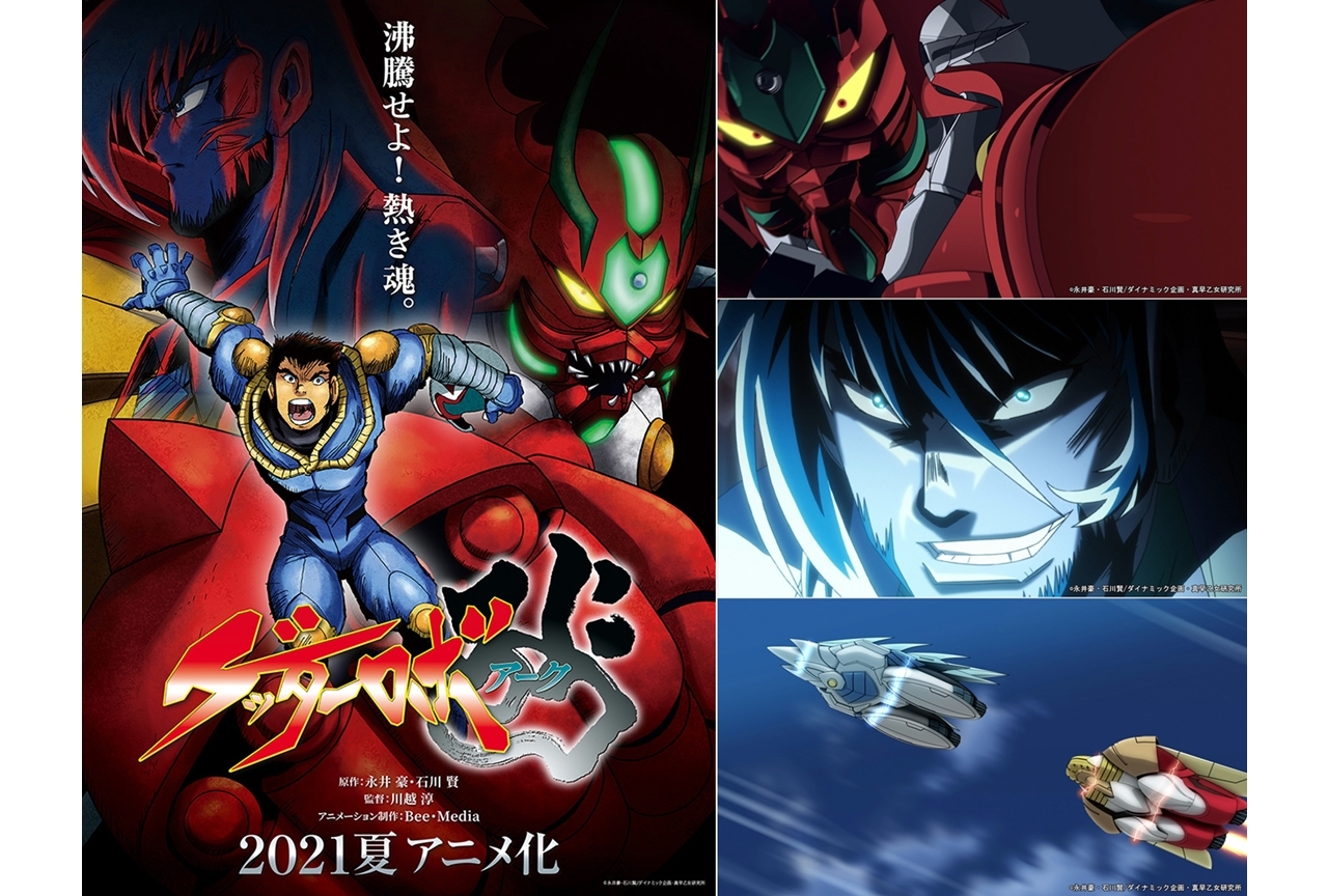 『ゲッターロボ アーク』が2021年にアニメ化