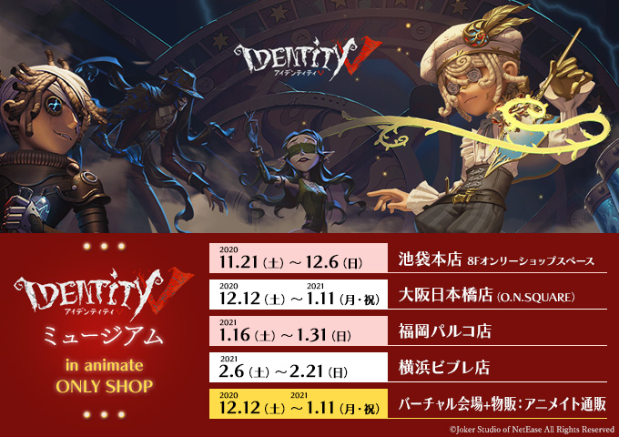 『Identity Vミュージアム in animate ONLY SHOP』開催