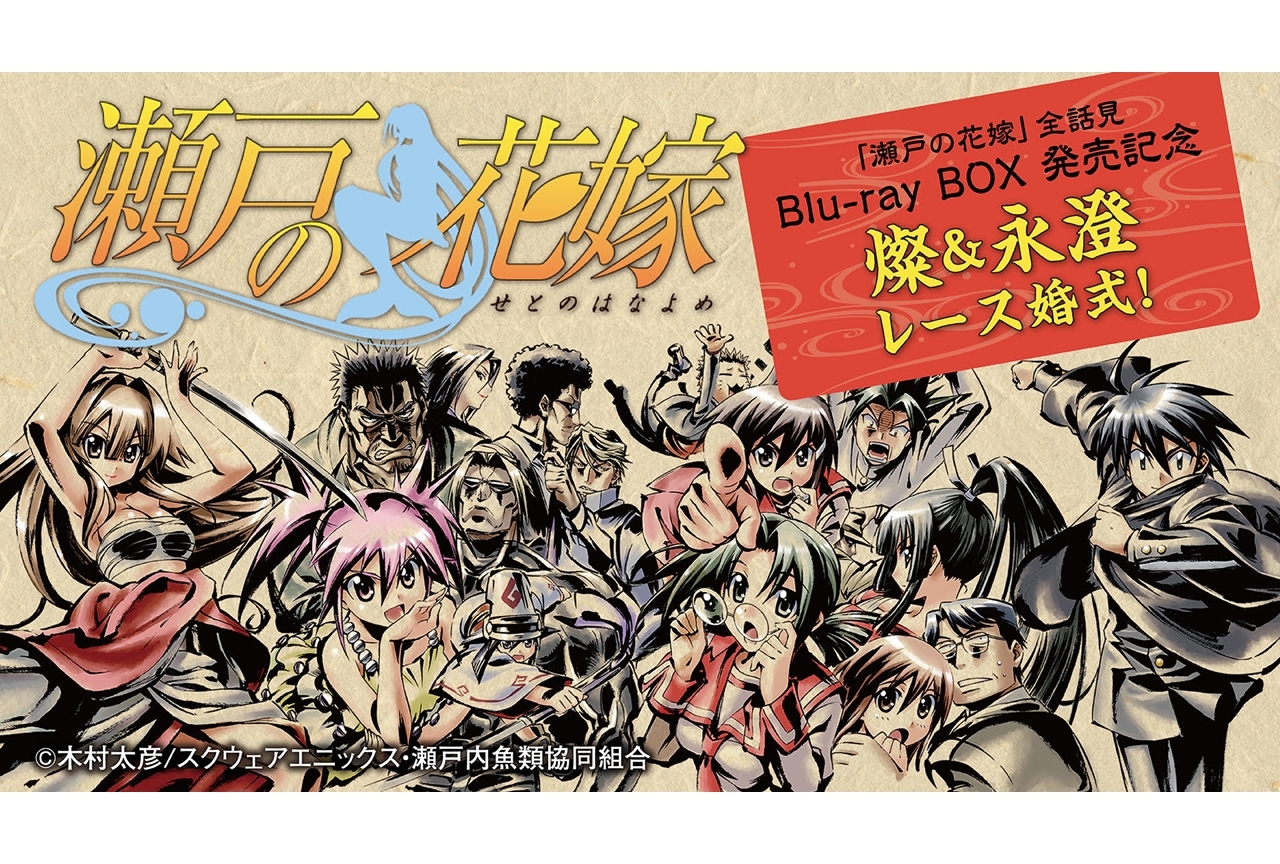 アニメ『瀬戸の花嫁』全話見BD発売記念特番に水島大宙ら声優出演