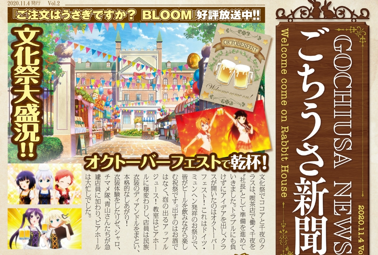 秋アニメ『ごちうさ』第3期を紹介する「ごちうさ新聞」Vol.２到着【独占掲載】