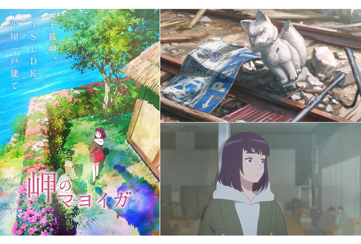 アニメーション映画『岬のマヨイガ』2021年公開