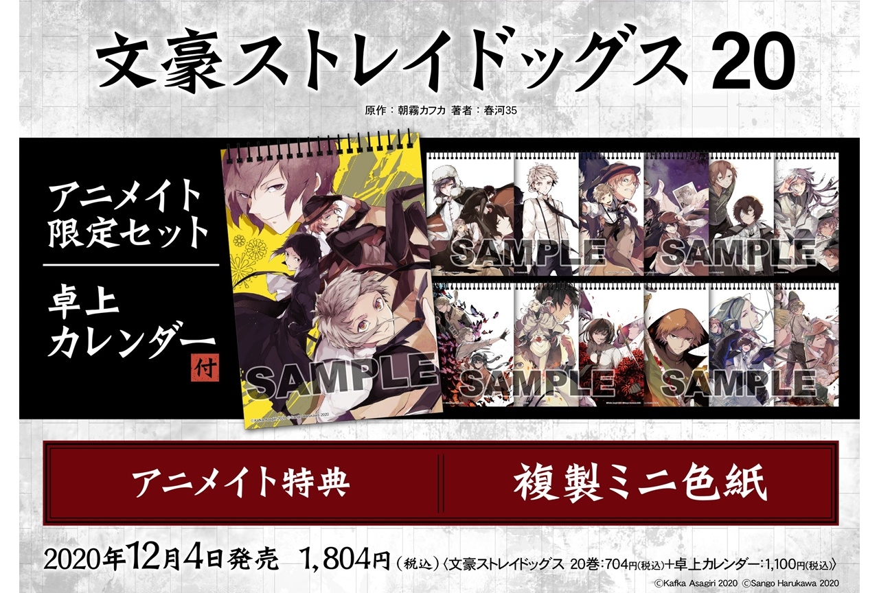 『文スト』最新刊（20巻）卓上カレンダー付アニメイト限定セットが発売