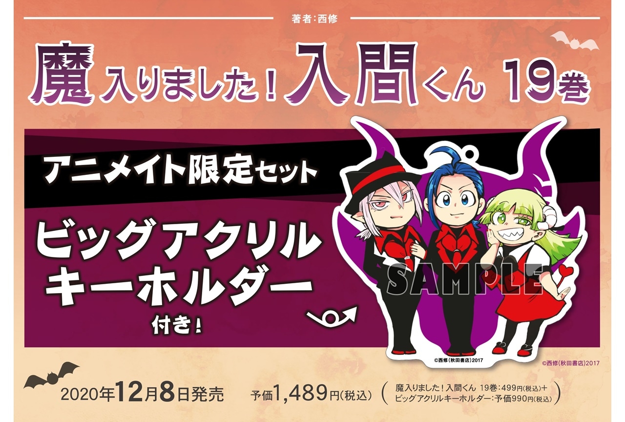 『魔入りました!入間くん』最新刊のアニメイト限定セットが発売