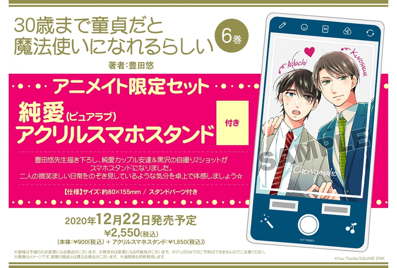 『30歳まで童貞だと魔法使いになれるらしい』最新刊のアニメイト限定セットが発売