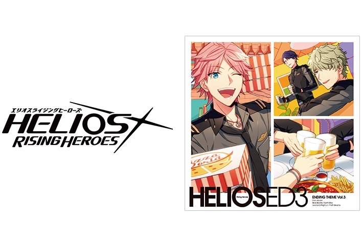 『エリオスR』EDテーマCD Vol.3の発売日決定＆ジャケット公開