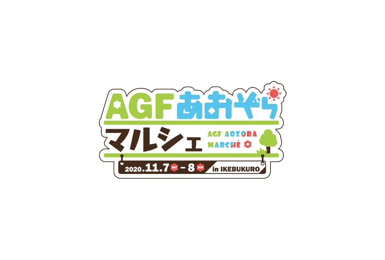 「AGFあおぞらマルシェ」新型コロナウイルス感染症対策の取り組み