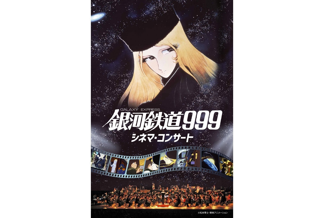 『劇場版 銀河鉄道999』シネコン開催　ゴダイゴ・タケカワユキヒデがゲスト参加