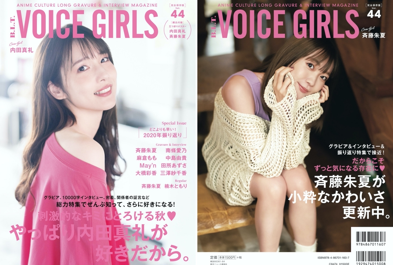 声優・内田真礼が表紙の「B.L.T. VOICE GIRLS」デザイン初解禁