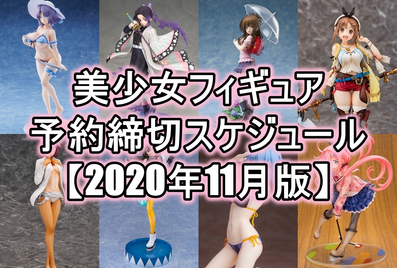 作品別美少女フィギュア予約締め切りスケジュール【2020年11月版】