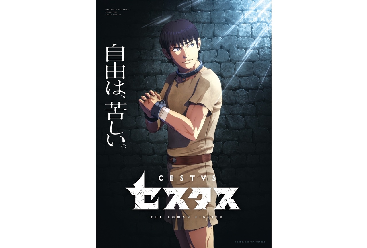 漫画『拳闘暗黒伝セスタス』がアニメ化、2021年春放送