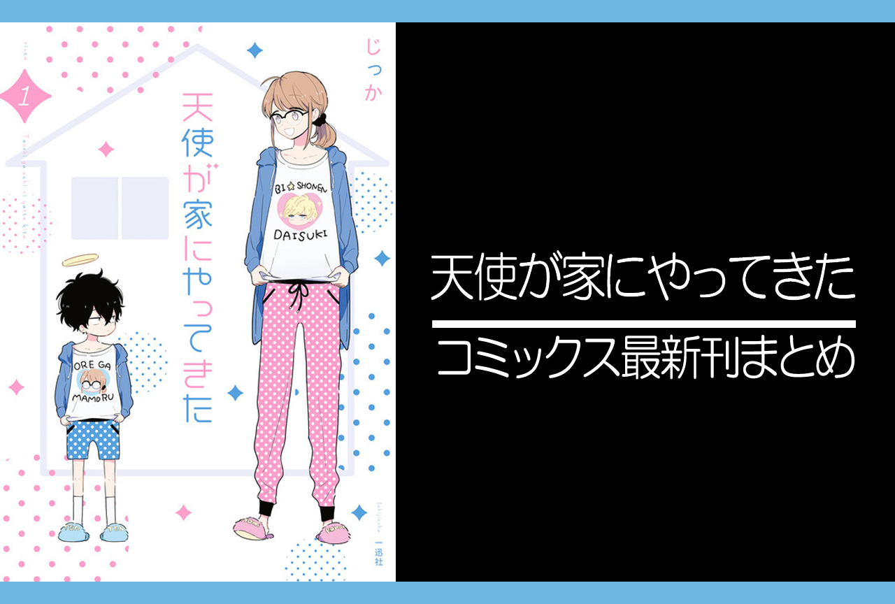 天使が家にやってきた｜漫画最新刊発売日まとめ