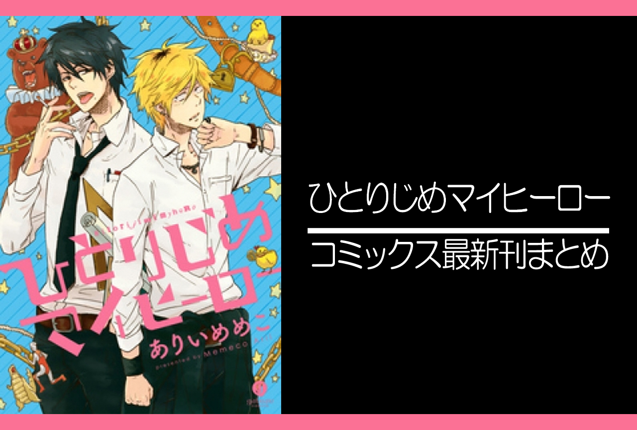 ひとりじめマイヒーロー |漫画最新刊(次は15巻)発売日まとめ