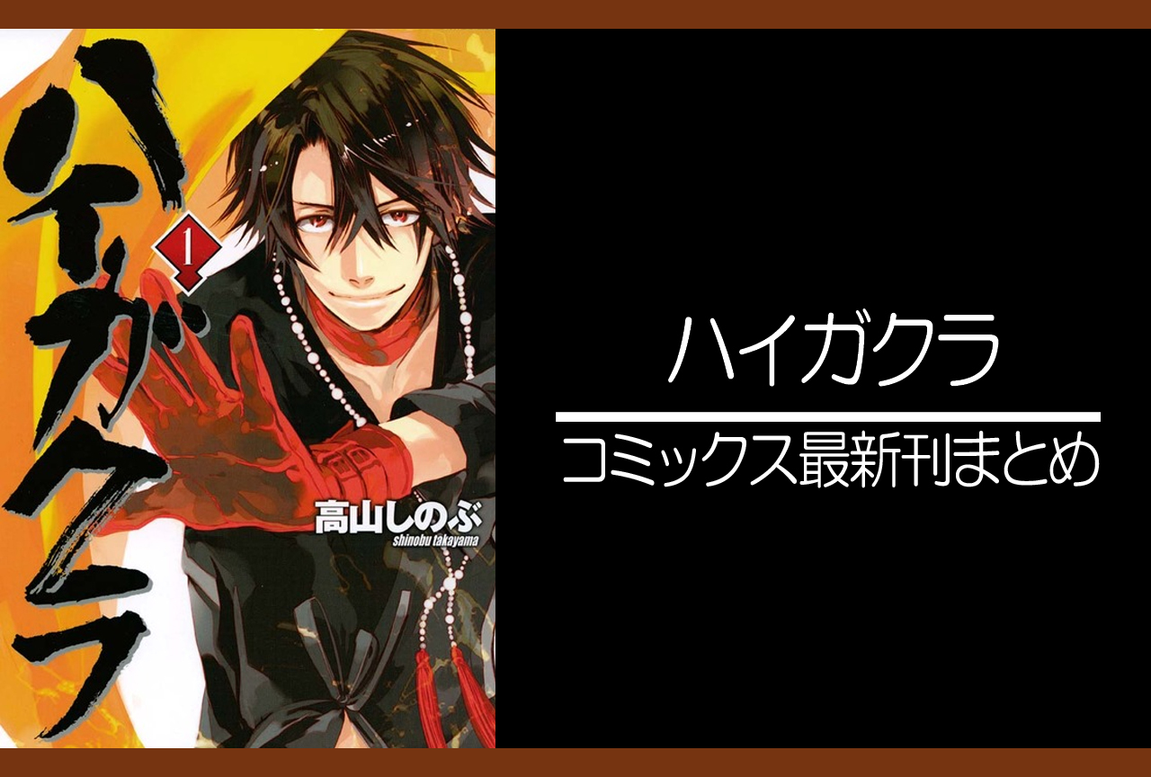 ハイガクラ｜漫画最新刊（次は17巻）発売日まとめ