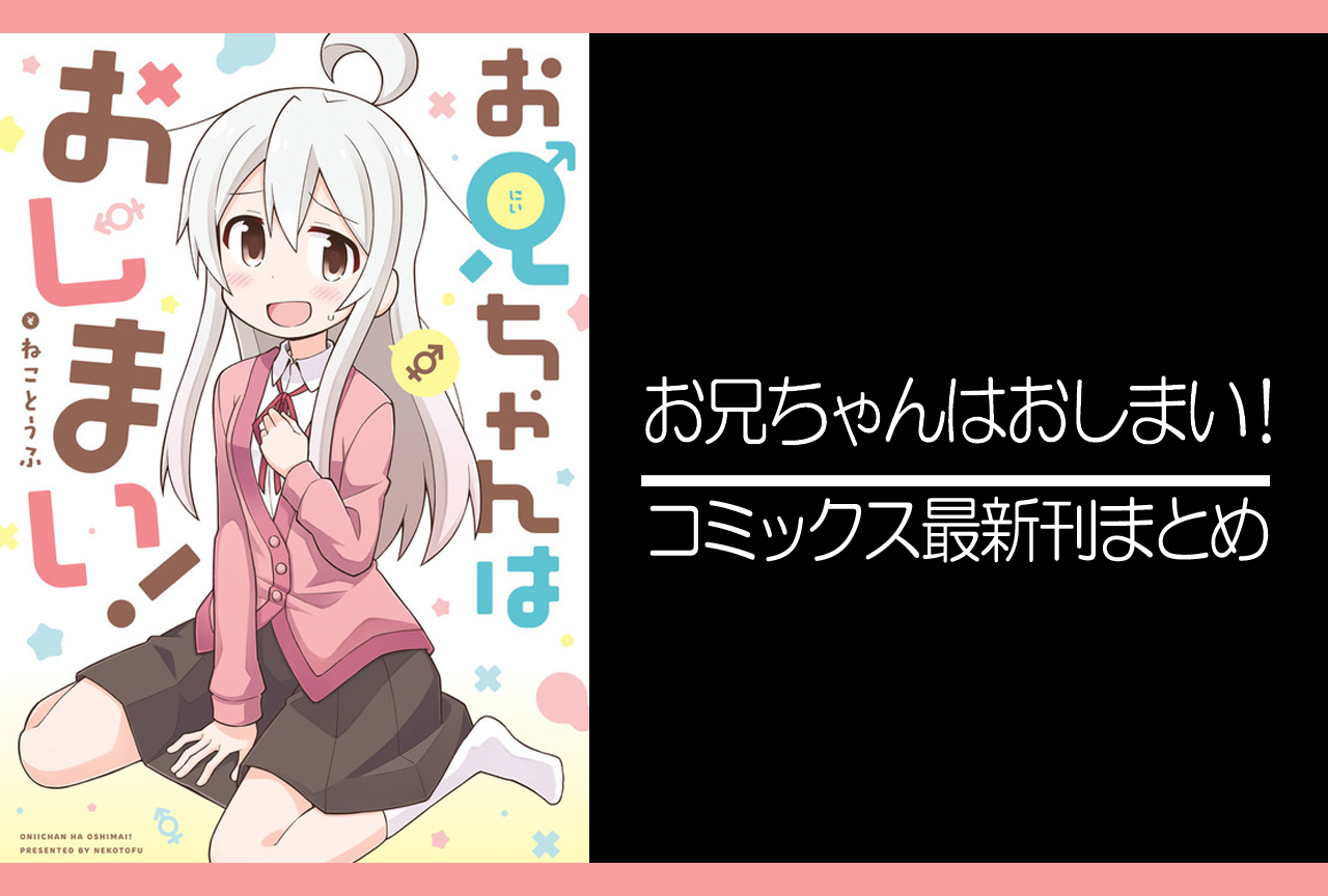 お兄ちゃんはおしまい！｜漫画最新刊（次は8巻）発売日まとめ