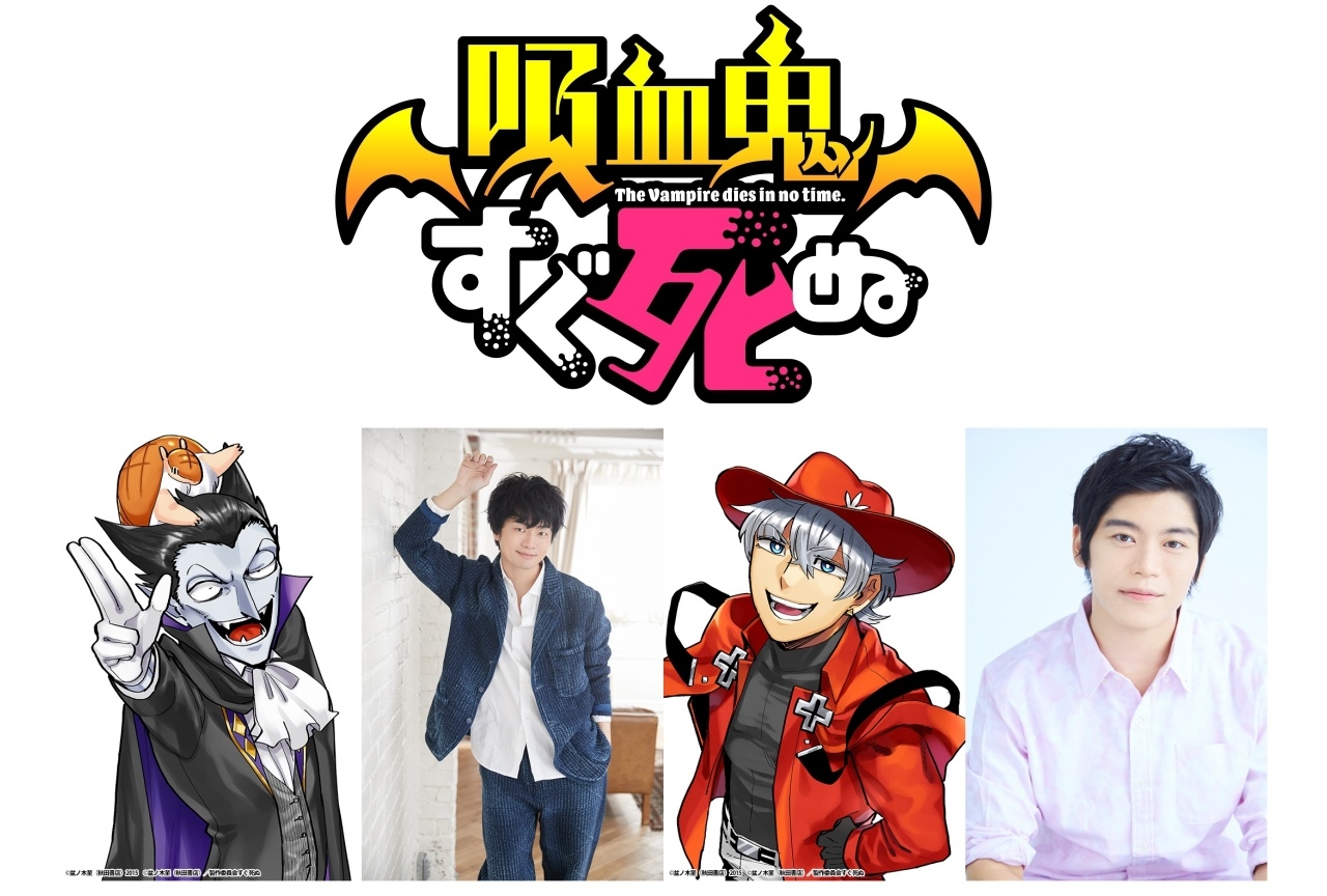 TVアニメ『吸血鬼すぐ死ぬ』2021年放送＆福山潤と古川慎が出演