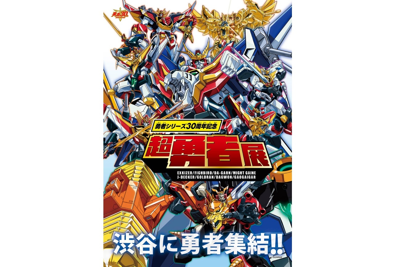 「勇者シリーズ30周年記念 超勇者展」渋谷で開催! 11/18(水)よりチケット販売開始