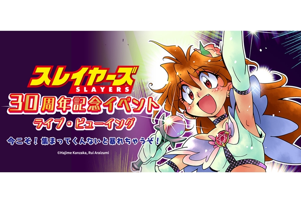 『スレイヤーズ』30周年イベントの模様が全国各地の映画館で生中継