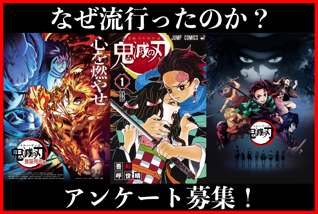 『鬼滅の刃』は、なぜ流行ったのか？ アンケートを募集！