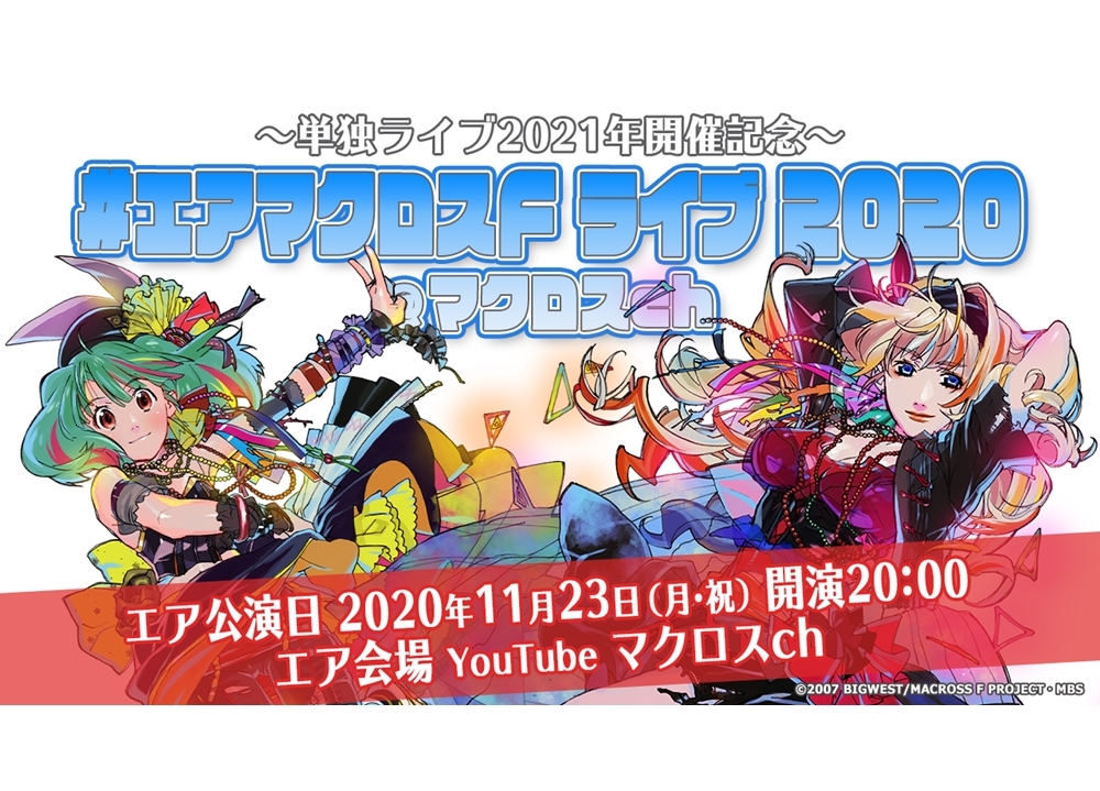 『マクロスＦ』10年ぶりに単独ライブ2021年開催決定！