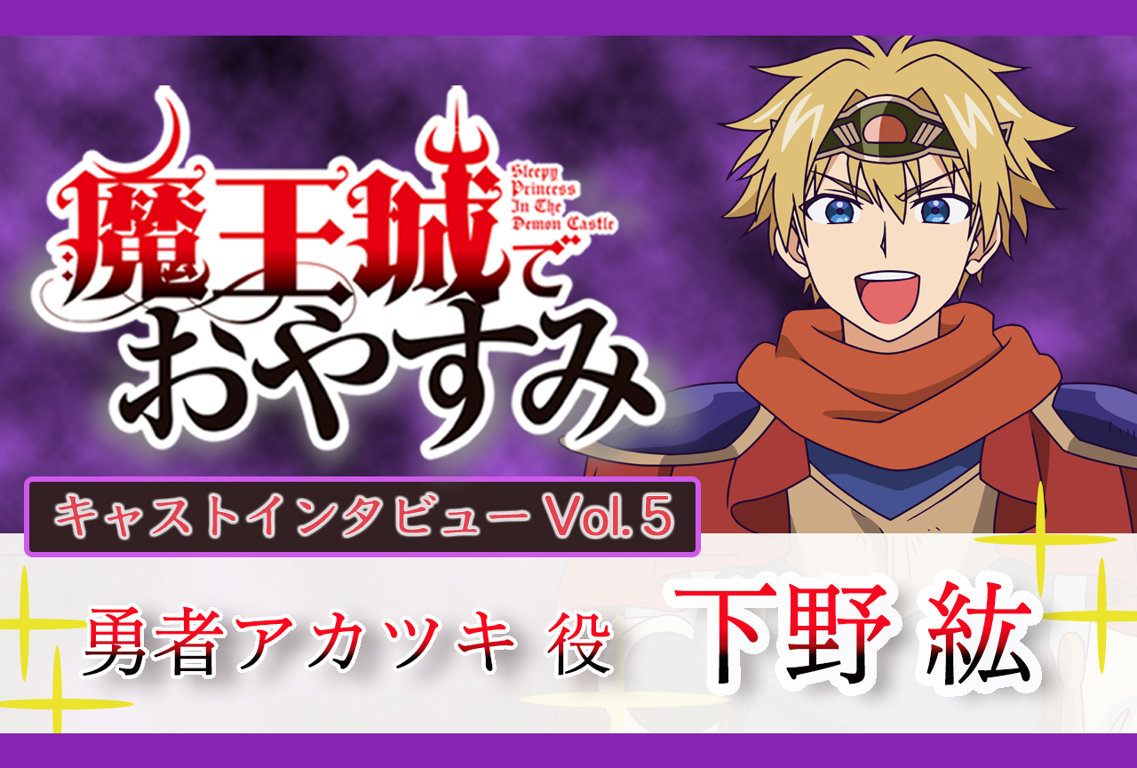 秋アニメ『魔王城でおやすみ』声優インタビュー第5回：下野紘