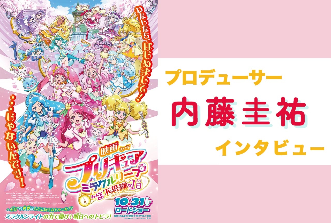 『映画プリキュアミラクルリープ』プロデューサーが本作で伝えたかったメッセージ｜インタビュー