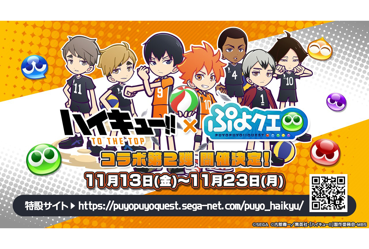「ぷよクエ公式生放送～ハイキュー!!コラボスペシャル～」発表内容を速報
