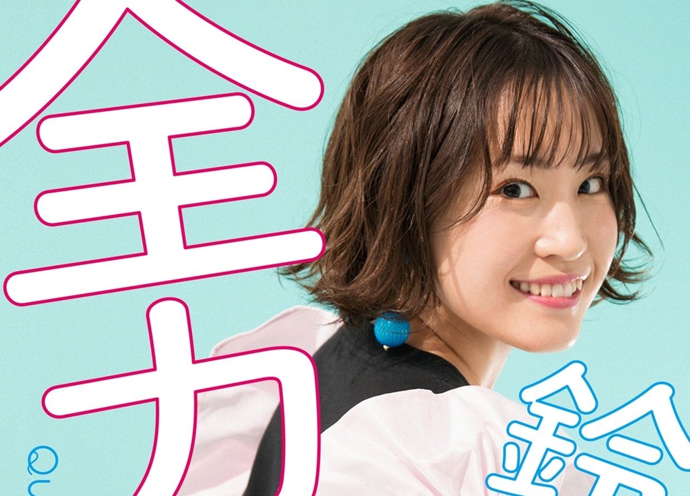 声優・鈴木みのり1stフォトブック『全力放題』が12月3日発売決定！