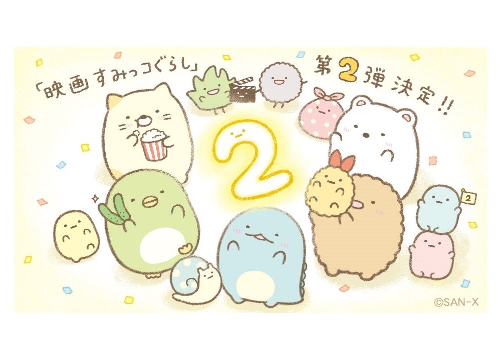 『映画すみっコぐらし』第2弾が制作決定！お祝いイラスト到着