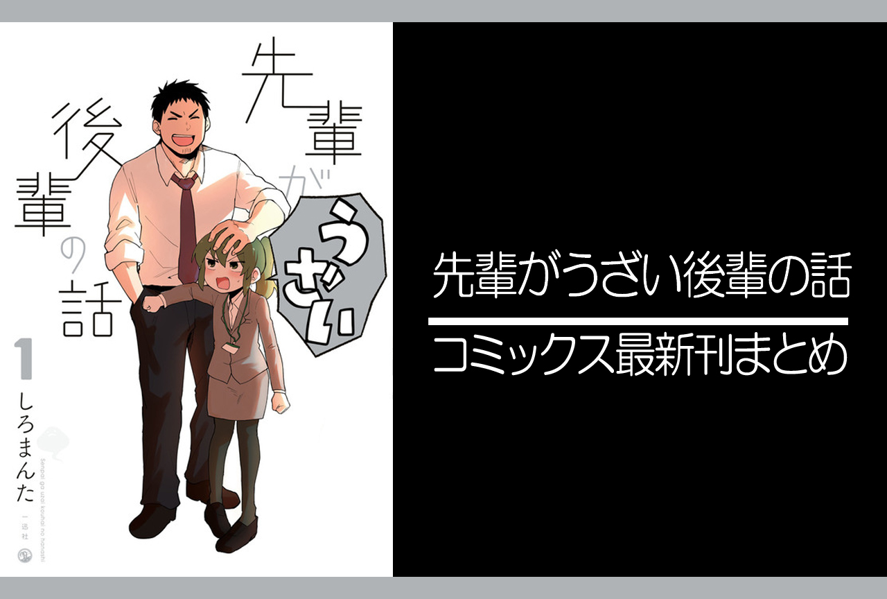 先輩がうざい後輩の話｜漫画最新刊（次は12巻）あらすじ・発売日まとめ【ネタバレ注意】