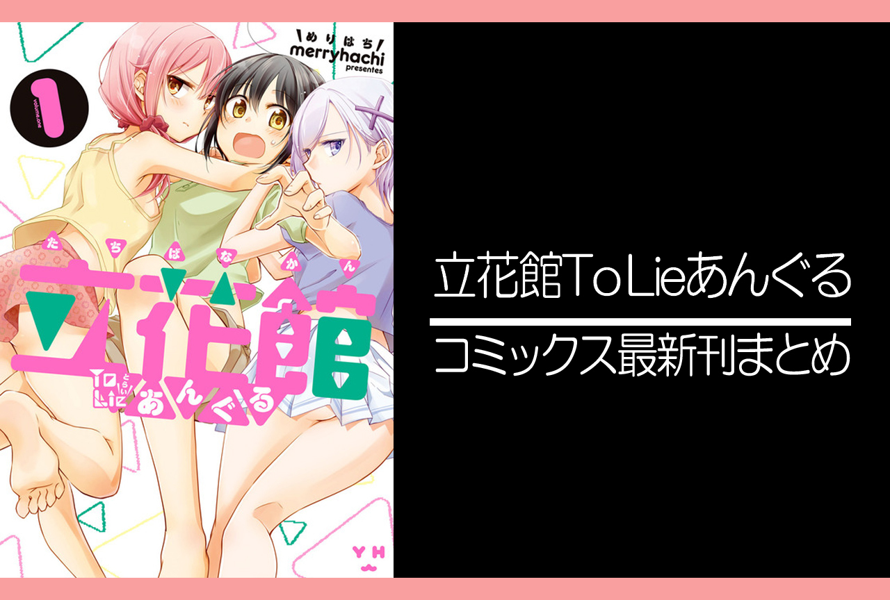 立花館To Lieあんぐる｜漫画最新刊まとめ