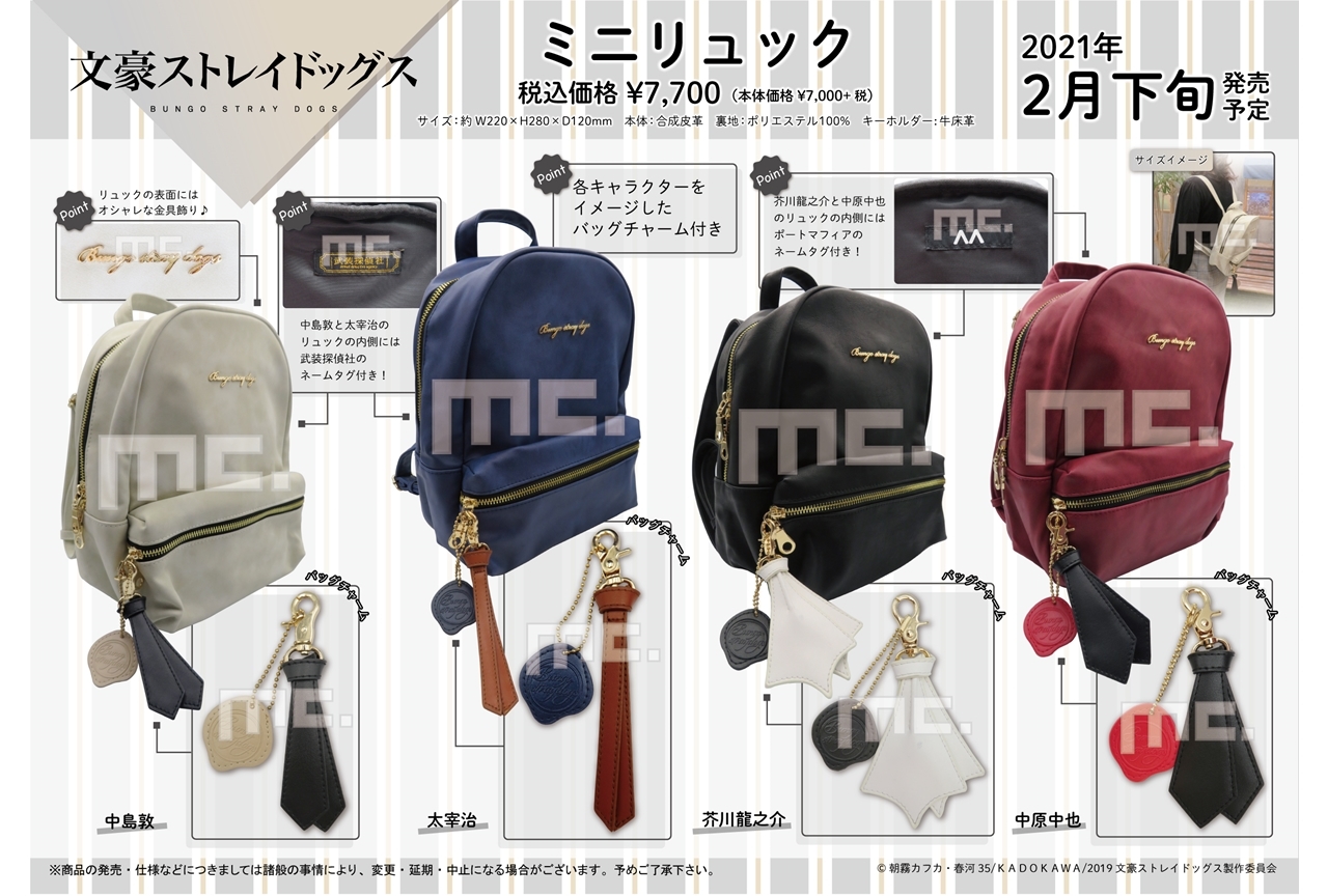 アニメ『文スト』ミニリュック4種が予約受付中