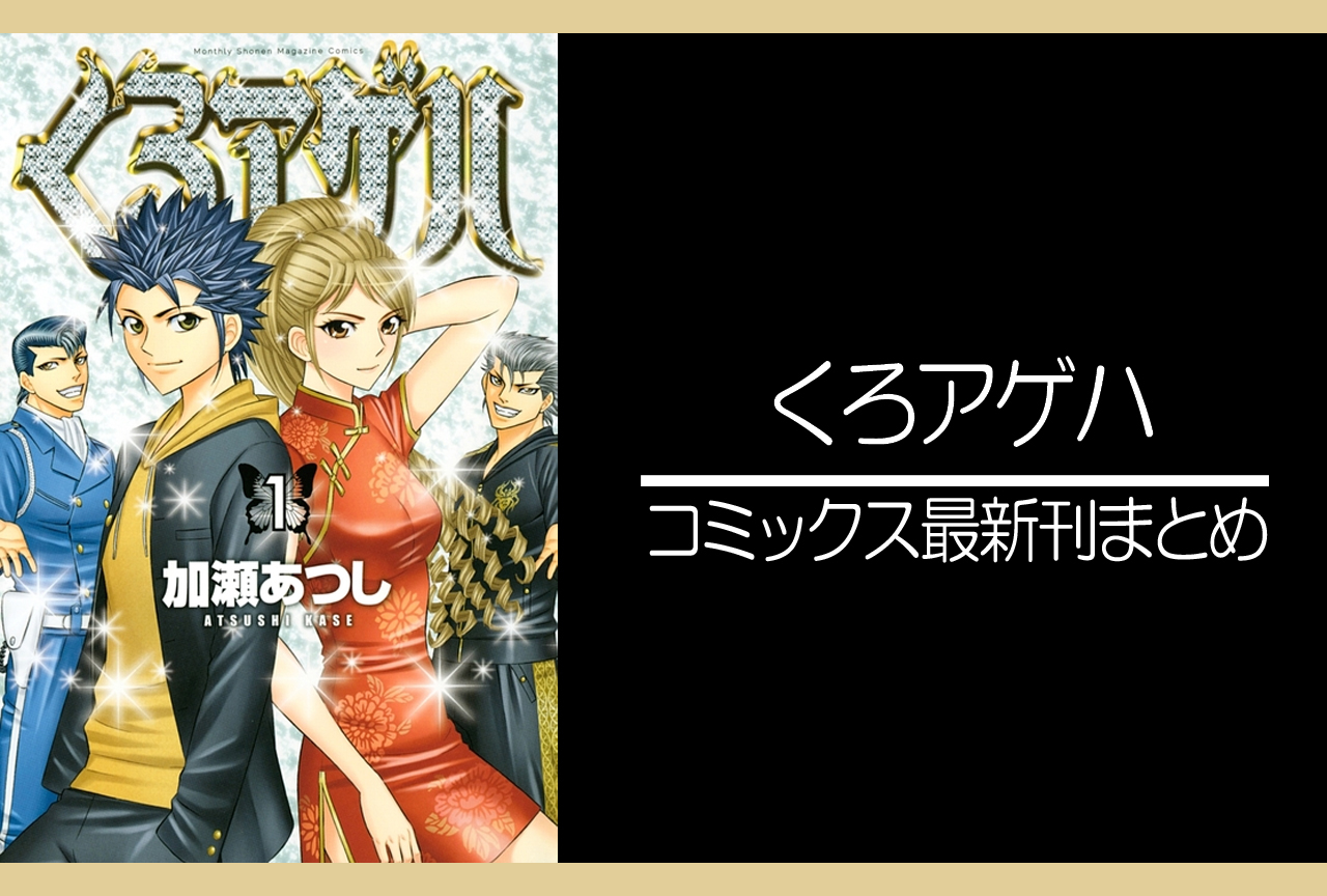 くろアゲハ｜漫画最新刊発売日まとめ