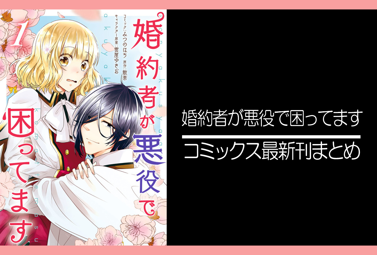 婚約者が悪役で困ってます｜漫画最新刊発売日まとめ