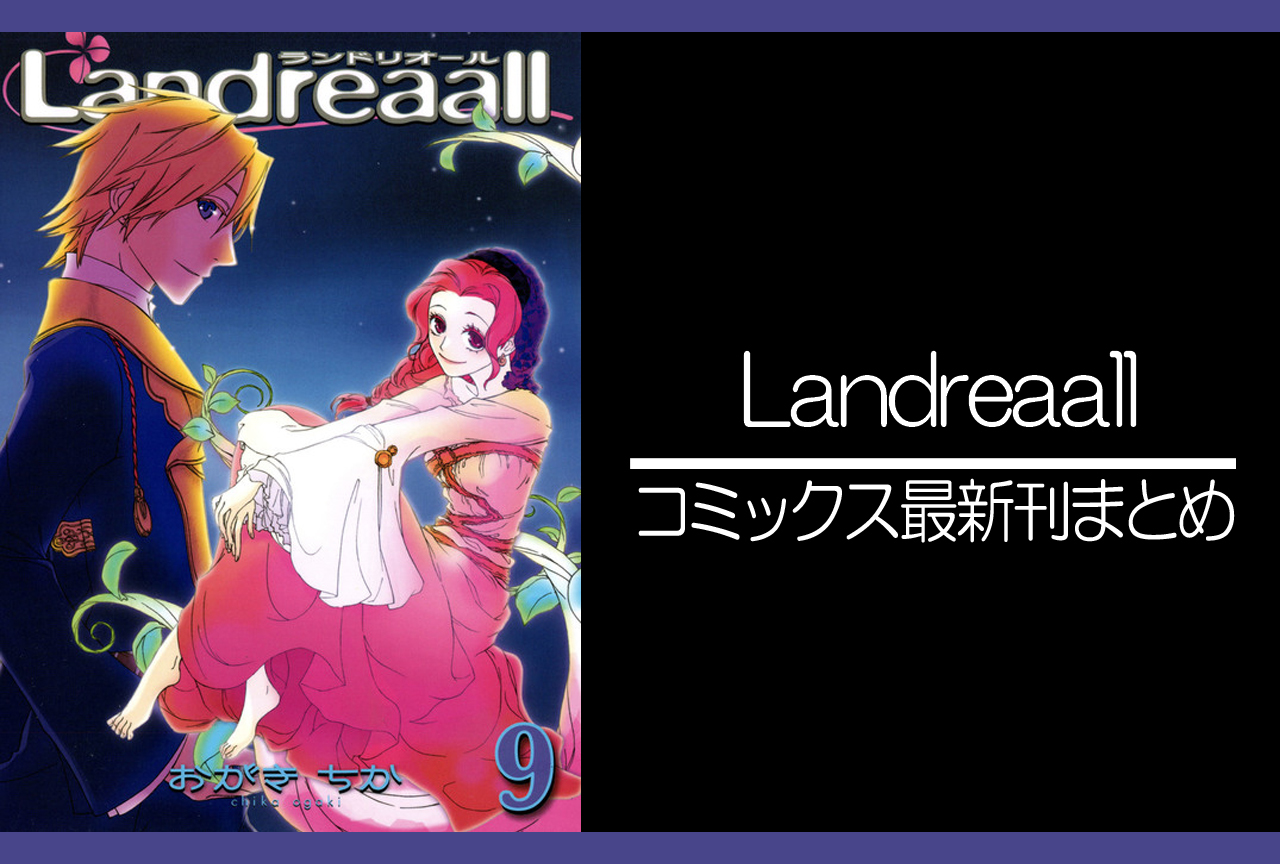 Landreaall｜漫画最新刊（次は42巻）発売日まとめ