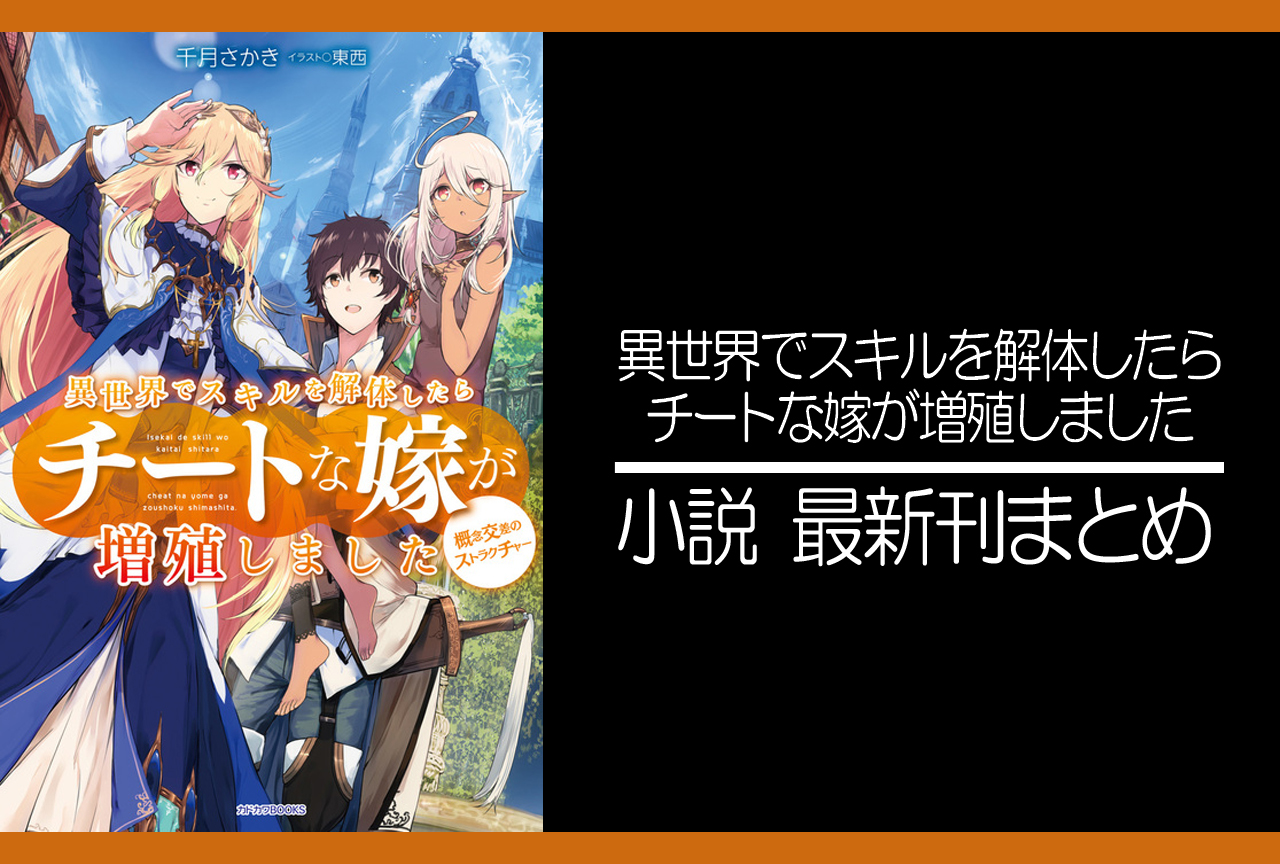 異世界でスキルを解体したらチートな嫁が増殖しました｜小説最新刊（次は13巻）あらすじ・発売日まとめ