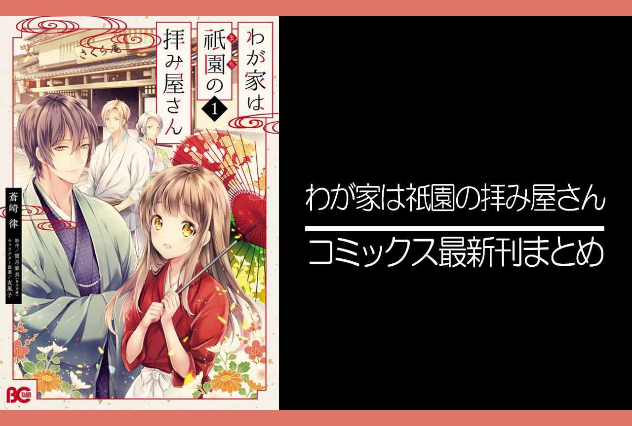 わが家は祇園の拝み屋さん｜漫画最新刊発売日まとめ