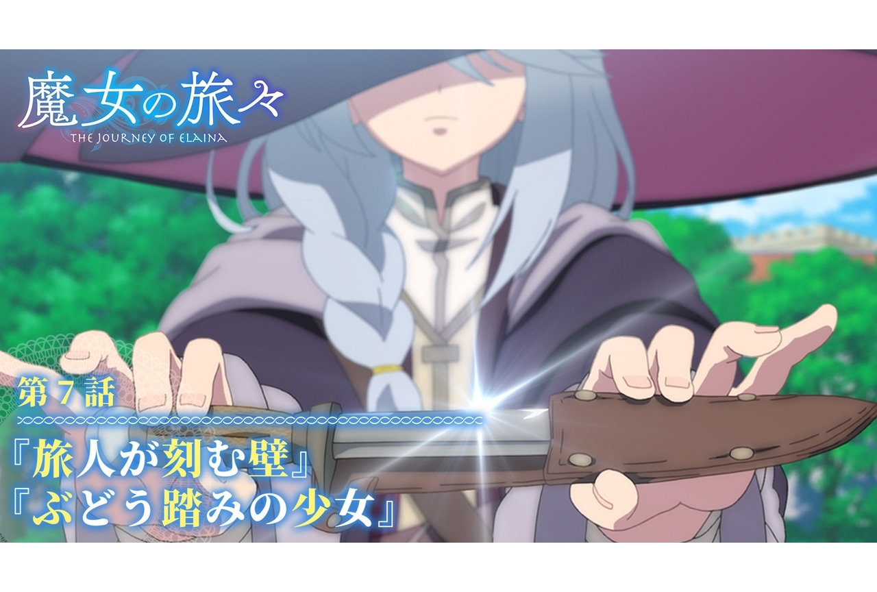 秋アニメ『魔女の旅々』第7話あらすじ・先行カット公開