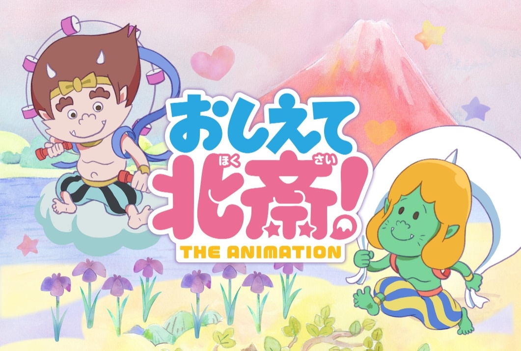 ショートアニメーション『おしえて北斎！』ビジュアル＆監督コメント解禁