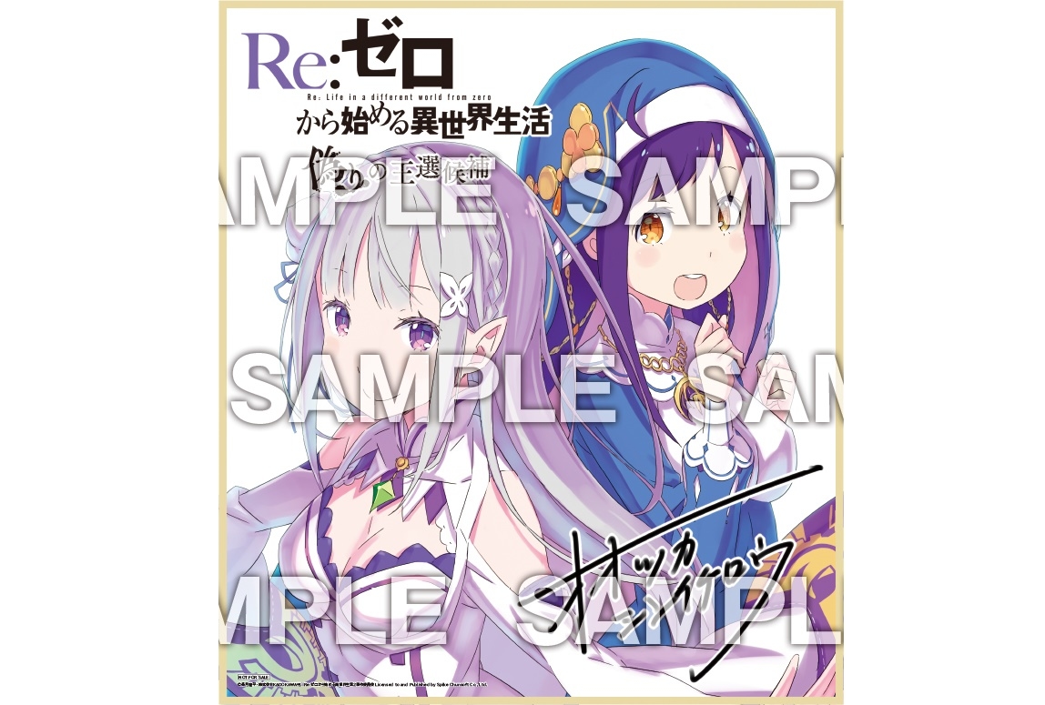 『Re:ゼロから始める異世界生活 偽りの王選候補』ゲーム発売記念キャンペーン