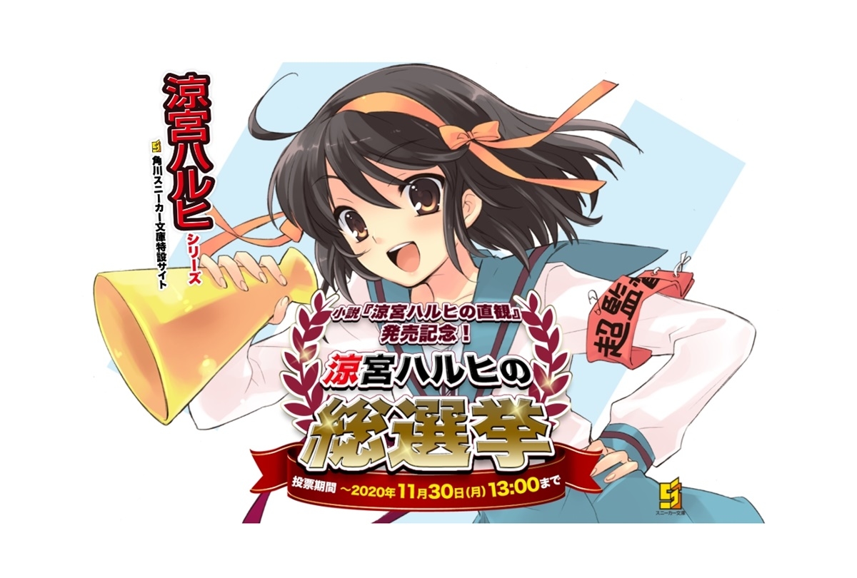 『涼宮ハルヒ』シリーズの人気キャラ総選挙が開催
