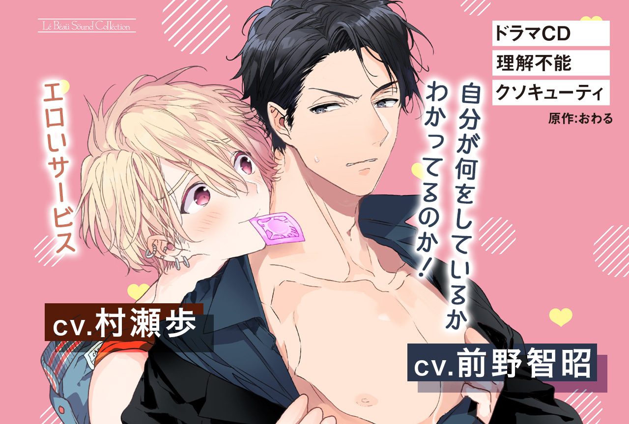 BLCD『理解不能クソキューティ』（出演声優：前野智昭 村瀬歩 他）が配信・データ販売開始！