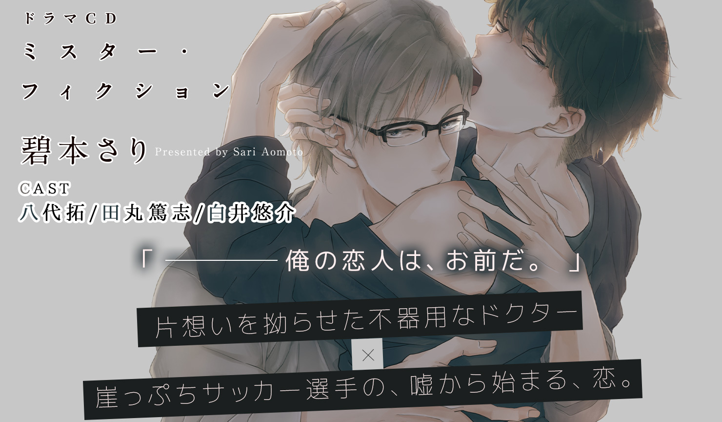 BLCD『ミスター・フィクション』（出演声優：八代拓 田丸篤志 白井悠介 他）が配信・データ販売開始！