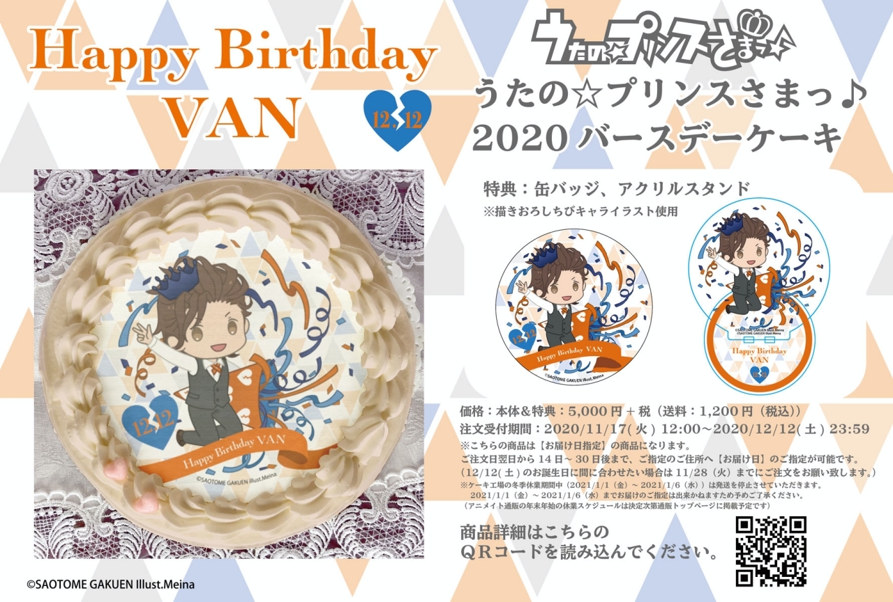 『うたプリ』桐生院ヴァン バースデーケーキ2020 アニメイト通販限定販売