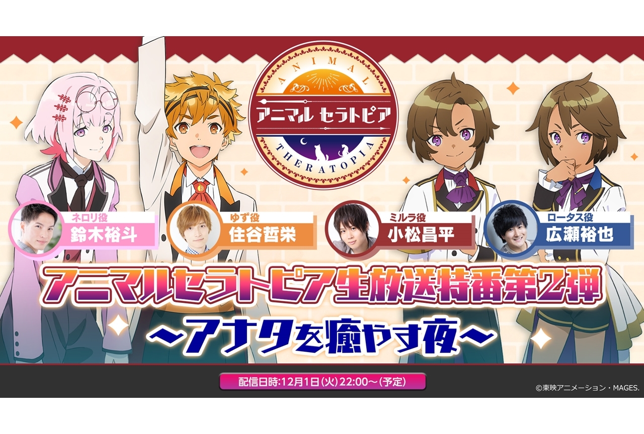 アニマルセラトピア:生放送で東映アニメーション制作の映像が初公開